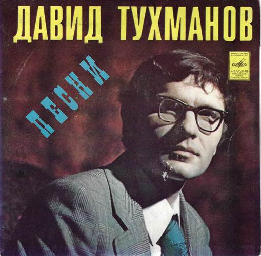 Лейся, песня – Песни Давида Тухманова (миньон)