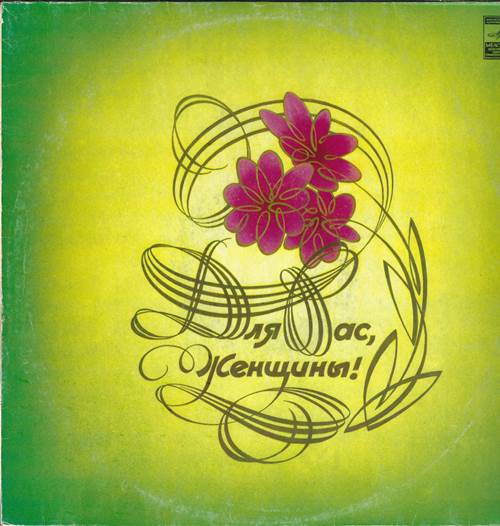 Для вас, женщины 1982