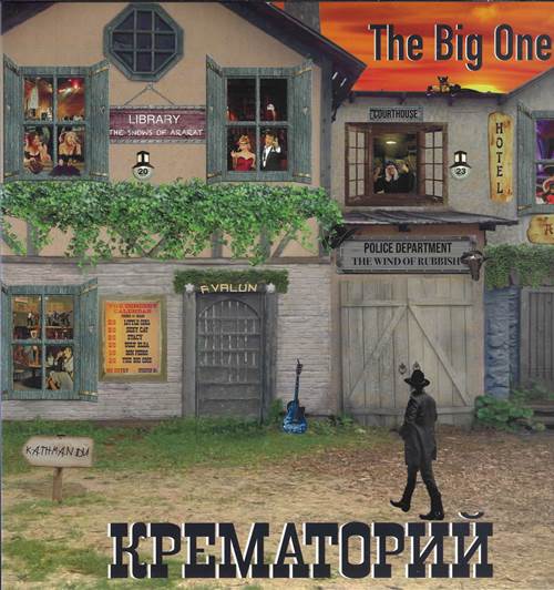 Крематорий - The Big One