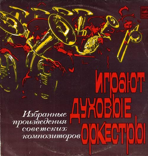 Играют духовые оркестры. Избранные произведения советских композиторов (2 пластинки)