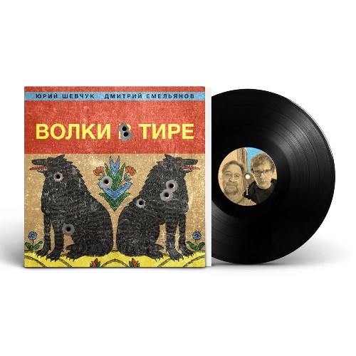 Юрия Шевчук, Дмитрий Емельянов - Волки в тире (1LP + 1CD)