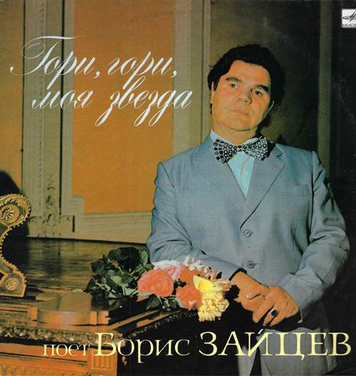 Борис Зайцев - Гори, гори, моя звезда Поет БОРИС ЗАЙЦЕВ