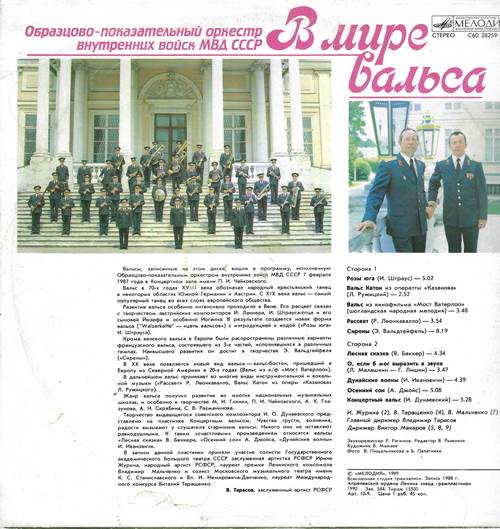Овразцово-показательный оркестр внутренних войск МВД СССР – В мире вальса