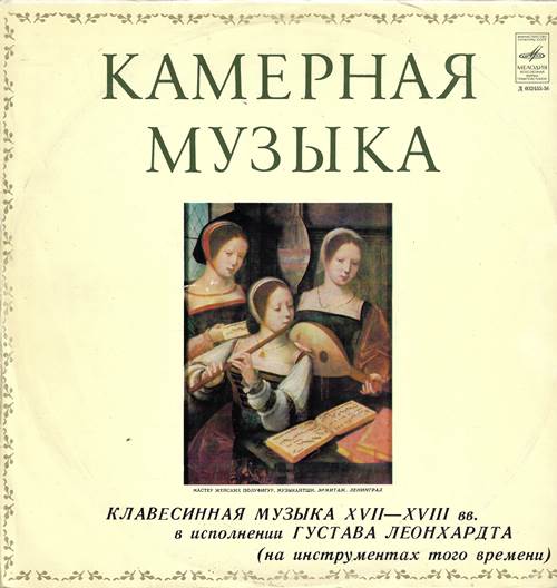 Густав Леонхардт - Клавесинная музыка XVII—XVIII вв. в исполнении Густава Леонхардта (на инструментах того времени)