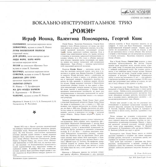 Ромэн, вокально-инструментальное трио. Играф Йошка, Валентина Пономарева, Георгий Квик