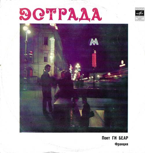 Ги Беар - Поет Ги Беар (Франция)
