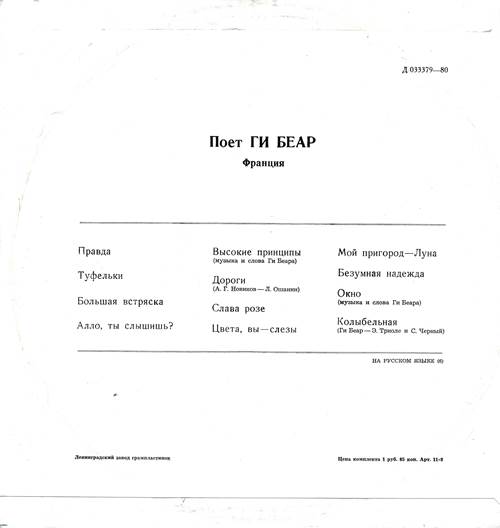 Ги Беар - Поет Ги Беар (Франция)