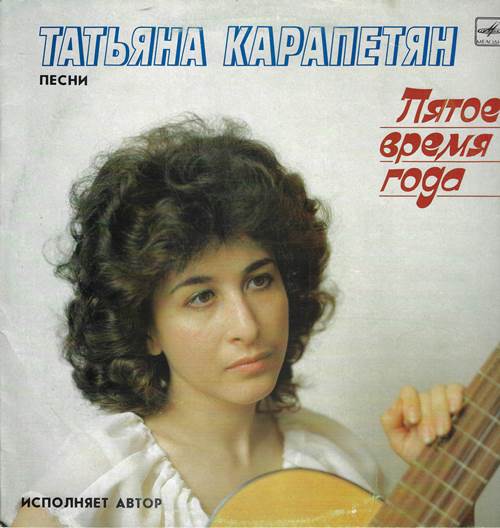 Татьяна Карапетян - Пятое время года. Песни. Исполняет автор