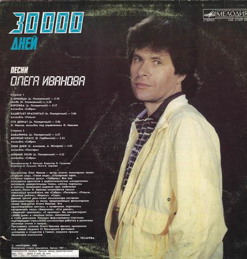 Олег Иванов - 30000 дней. Песни Олега Иванова