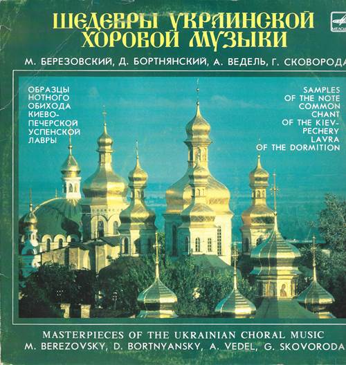 Шедевры украинской хоровой музыки