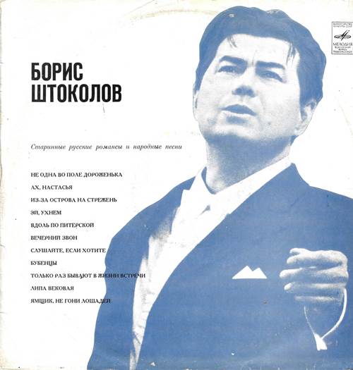 Борис Штоколов, бас - Старинные русские романсы и народные песни
