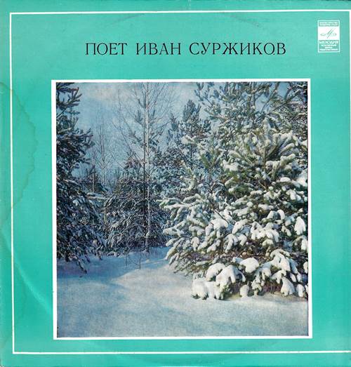 Иван Суржиков – Русские народные песни. Песни советских композиторов