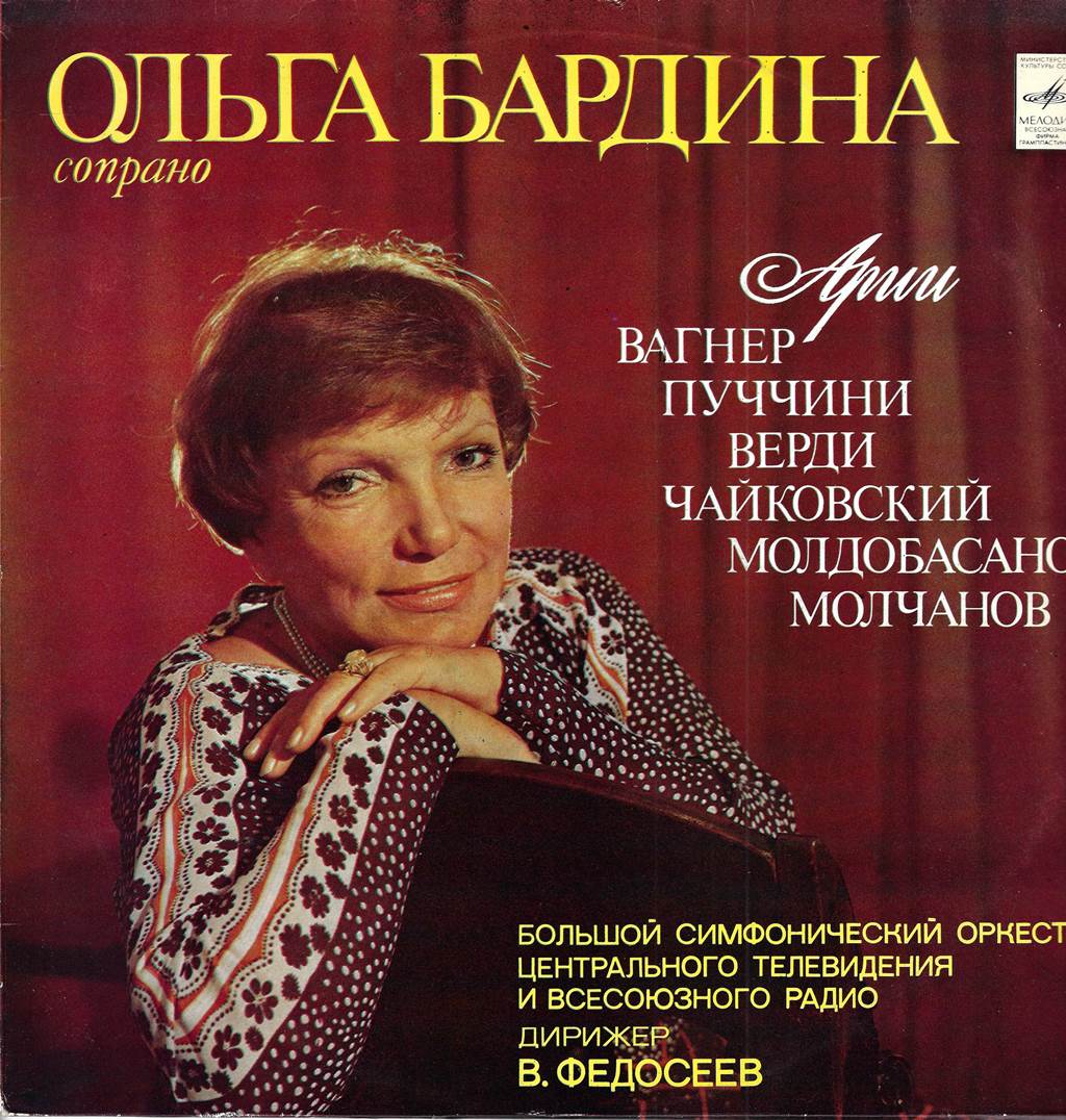Ольга Бардина, сопрано