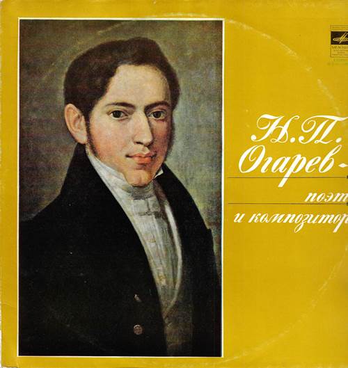 Н. П. Огарев поэт и композитор (2 пластинки)