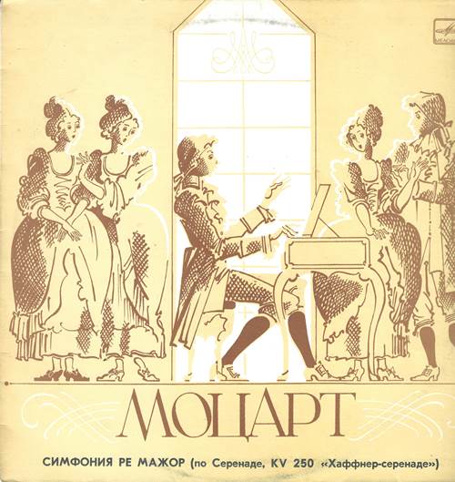 Моцарт В.А. - Симфония ре мажор по Серенаде, KV 250 «Хаффнер-серенаде»