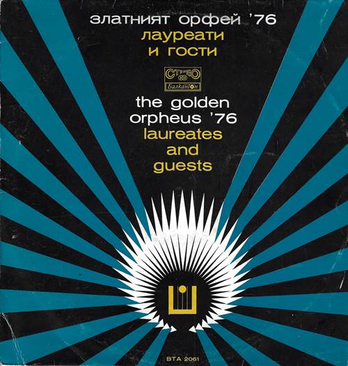 Златният Орфей \'76. Лауреати и гости / The Golden Orpheus \'76. Laureates and Guests / Золотой Орфей \'76. Лауреаты и гости