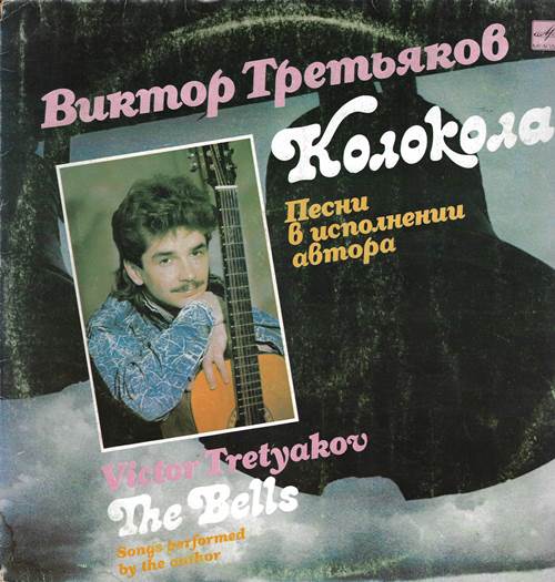Виктор Третьяков – Колокола. Песни в исполнении автора