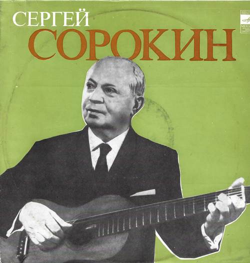 Сергей Сорокин - Гитара