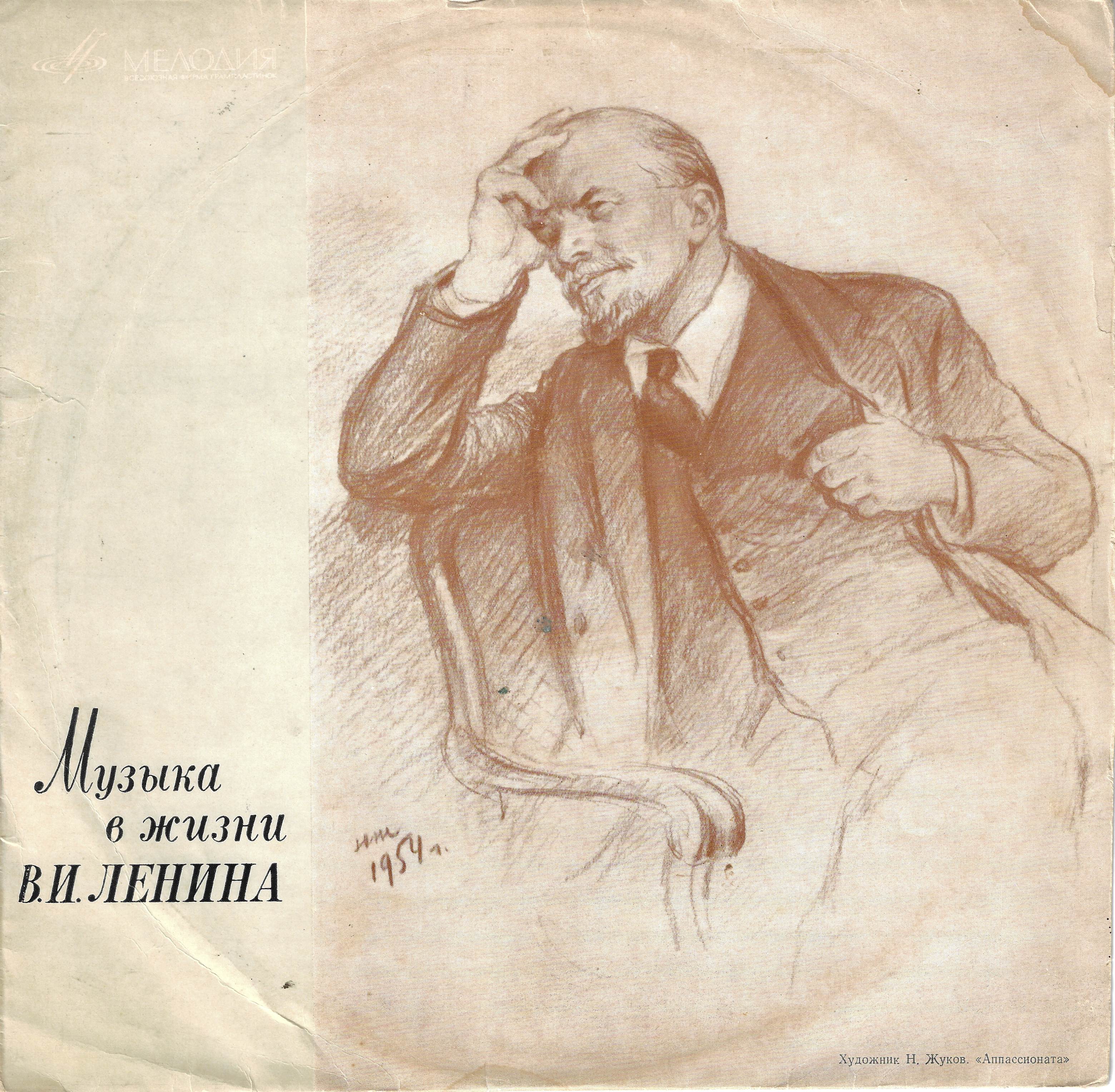 Музыка в жизни В. И. Ленина. Беседа для общеобразовательных школ