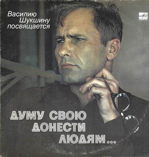 Василий Шукшин - Думу свою донести людям… Василию Шукшину посвящается (2 пластинки)