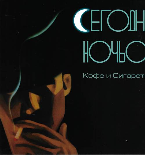 Сегодняночью - Кофе и сигареты (Винил кофе с молоком)