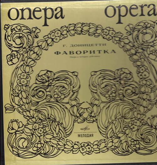 Г. Доницетти – Фаворитка. Опера и четырех действиях. Либретто А. РОЙЕ и Г. ВАЕЗА (3 пластинки)