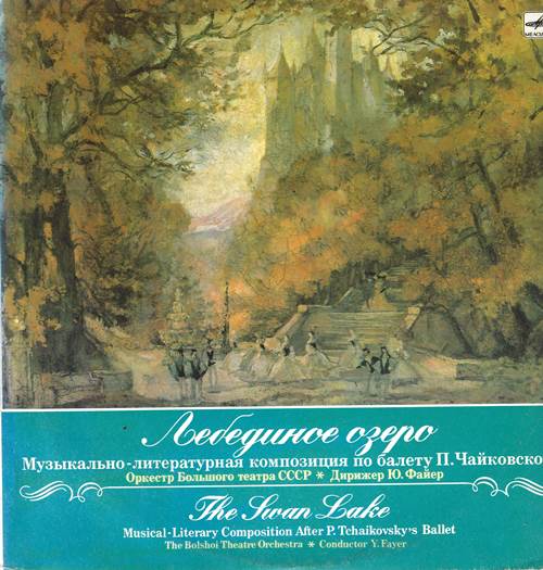 П. Чайковский - Лебединое озеро Музыкально-литературная композиция по балету П.Чайковского