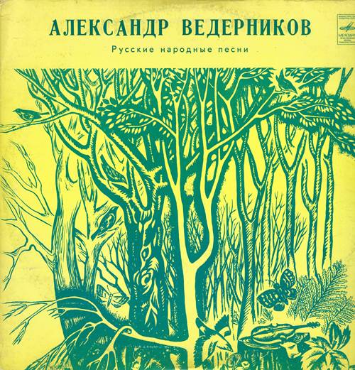 Александр Ведерников - Русские народные песни