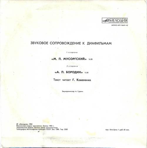 М. П. Мусоргский, А. П. Бородин - Звуковое сопровождение к диафильмам