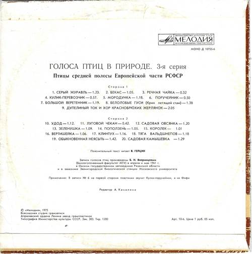 Голоса птиц в природе. 3-я серия. Птицы средней полосы Европейской части РСФСР