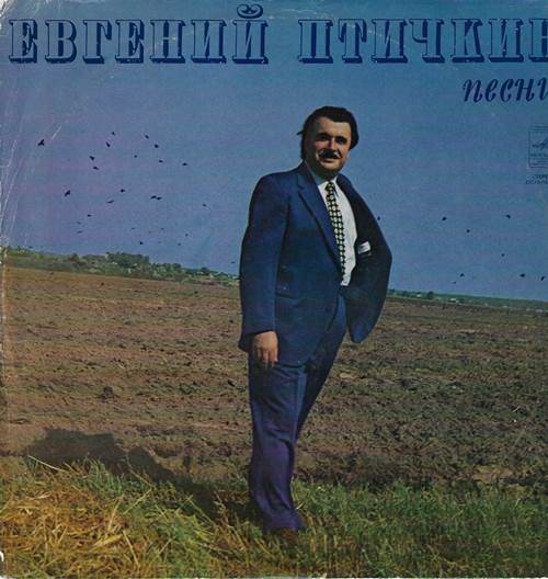 Евгений Птичкин - Песни