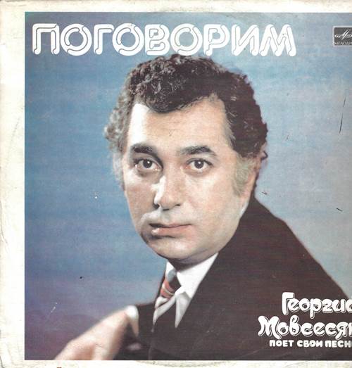 Георгий Мовсесян - Поговорим. Георгий Мовсесян поет свои песни