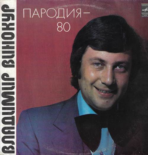 Владимир Винокур - Пародия-80