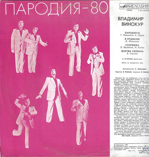 Владимир Винокур - Пародия-80