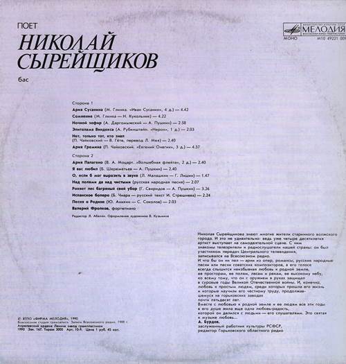 Николай Сырейщиков (бас)