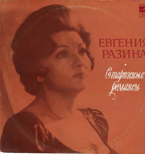 Евгения Разина - Старинные романсы