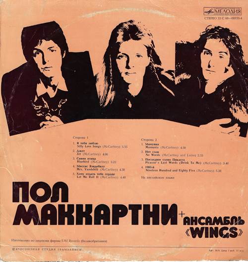 Пол Маккартни + Ансамбль «Wings»