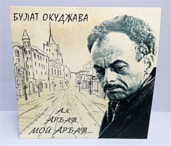 Булат Окуджава - Ах, Арбат, мой Арбат (2 пластинки)