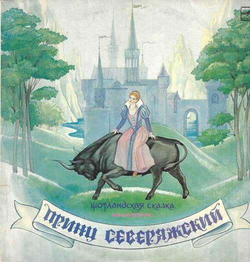 Принц Северяжский. Шотландская сказка. Инсценировка Л. Клюкина