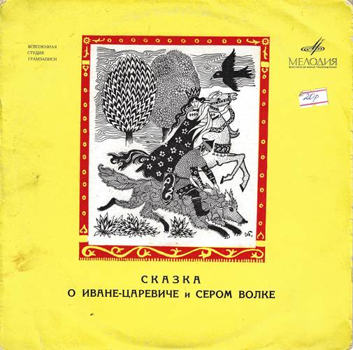 В. Жуковский - Сказка о Иване-царевиче и Сером Волке