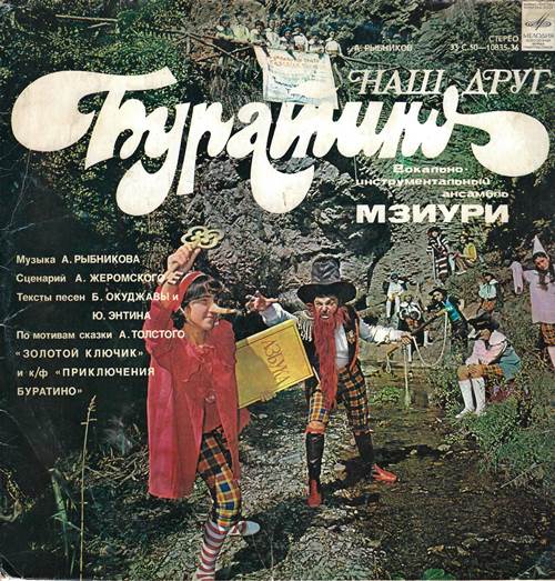 Мзиури - Наш друг — Буратино. По мотивам сказки А. Толстого «Золотой ключик» и кинофильму «Приключения Буратино»