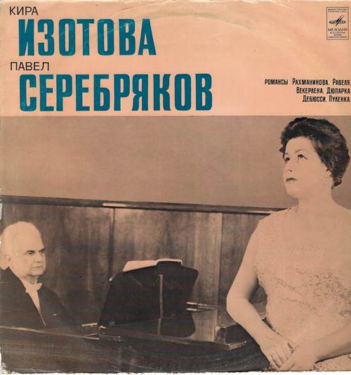 Кира Изотова, сопрано. Павел Серебряков, фортепиано - Романсы