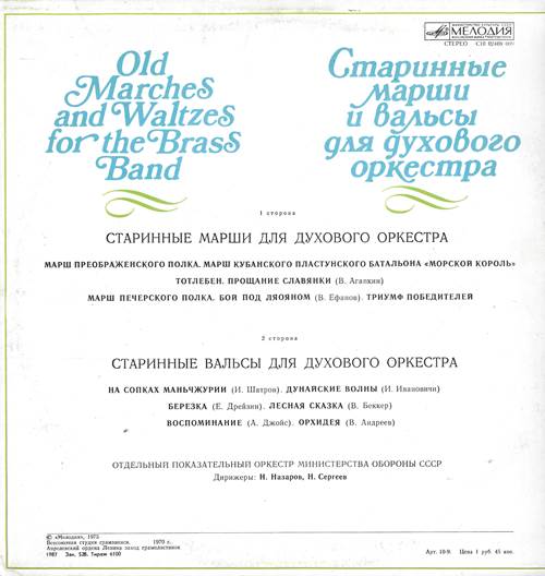 Отдельный показательный оркестр министерства обороны СССР - Старинные марши и вальсы для духового оркестра. Марш Преображенского полка