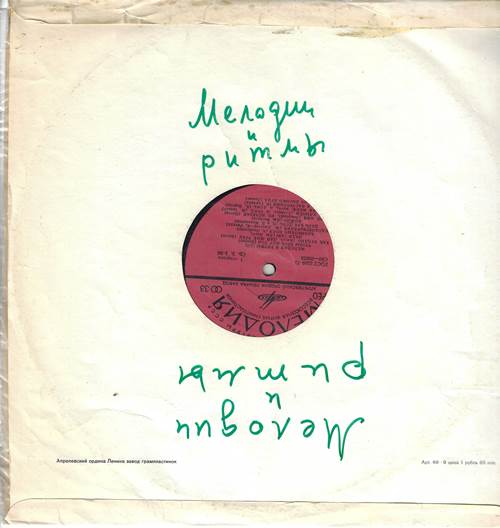Мелодии и ритмы (III) (без оригинального конверта)