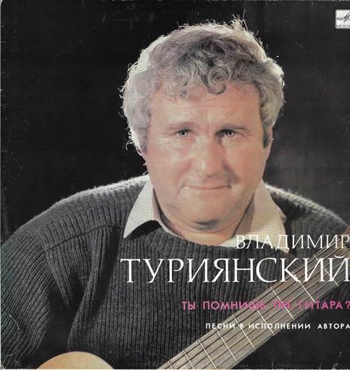 Владимир Туриянский - Ты помнишь ли, гитара?