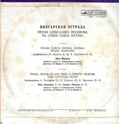 Болгарская эстрада. Песни Александра Йосифова на стихи Павла Матева