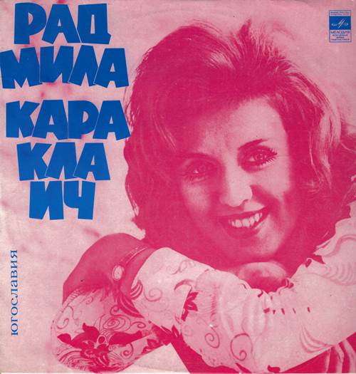 Радмила Караклаич - О, мама