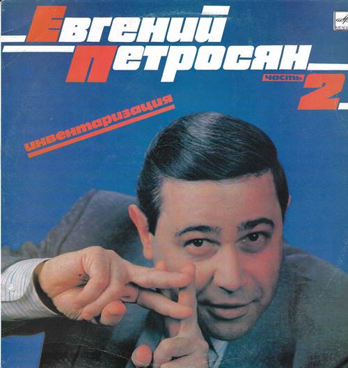 Евгений Петросян – Инвентаризация. Часть 2