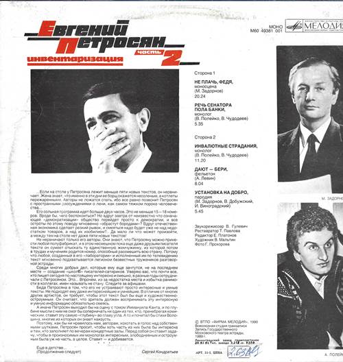 Евгений Петросян – Инвентаризация. Часть 2