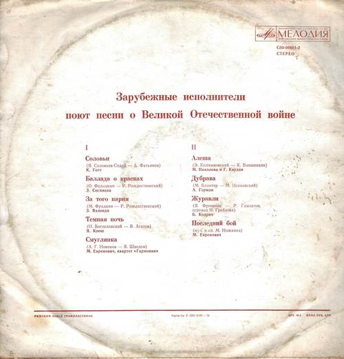 Зарубежные исполнители поют песни о Великой Отечественной войне